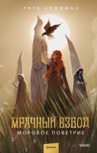 Рита Хоффман - Мрачный Взвод. Моровое поветрие