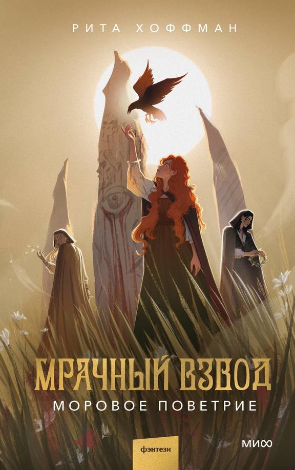 Мрачный Взвод. Моровое поветрие — Рита Хоффман