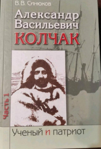 В. В. Синюков - Александр Васильевич Колчак. Ученый и патриот ч.1