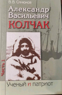 В. В. Синюков - Александр Васильевич Колчак. Ученый и патриот ч.1