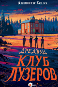 Дженнифер Киллик - Дредвуд. Клуб лузеров