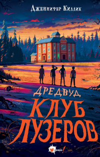 Дженнифер Киллик - Дредвуд. Клуб лузеров