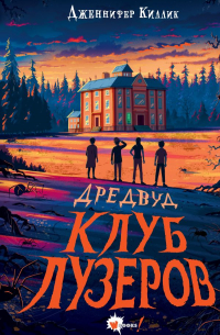 Дженнифер Киллик - Дредвуд. Клуб лузеров