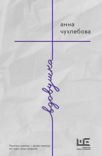 Анна Чухлебова - Вдовушка