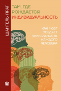 Шантель Прат - Там, где рождается индивидуальность. Как мозг создает уникальность каждого человека