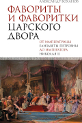 Александр Боханов - Фавориты и фаворитки царского двора