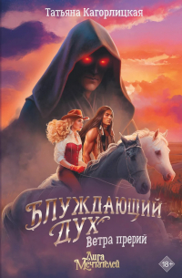 Татьяна Кагорлицкая - Блуждающий дух. Ветра прерий