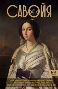 Ирина Терпугова - Савойя. От графов до королей Италии