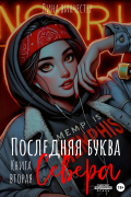 Лина Винчестер - Последняя буква Севера. Книга вторая