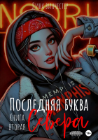 Лина Винчестер - Последняя буква Севера. Книга вторая