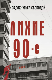 Лихие девяностые
