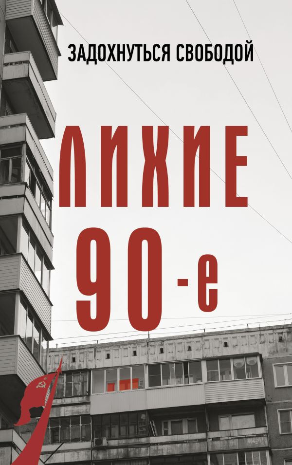Sergej_Nechaev__Lihie_devyanostye.jpeg