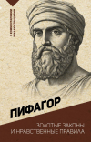 Пифагор - Золотые законы и нравственные правила