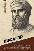 Пифагор - Золотые законы и нравственные правила