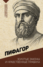 Пифагор - Золотые законы и нравственные правила