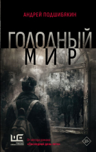 Андрей Подшибякин - Голодный мир