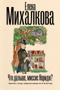 Елена Михалкова - Что дальше, миссис Норидж? (сборник)