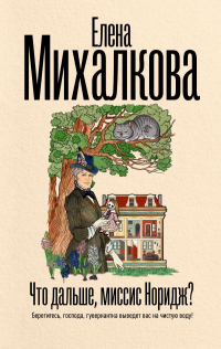 Елена Михалкова - Что дальше, миссис Норидж? (сборник)