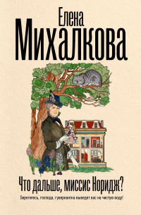 Елена Михалкова - Что дальше, миссис Норидж? (сборник)