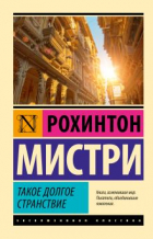 Рохинтон Мистри - Такое долгое странствие