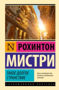 Рохинтон Мистри - Такое долгое странствие