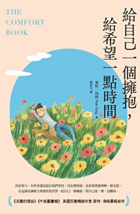 The Comfort Book (給自己一個擁抱，給希望一點時間)