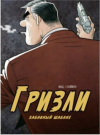 Саймон Мац - Гризли