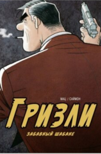 Саймон Мац - Гризли