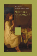  - Человек читающий
