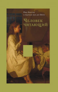  - Человек читающий