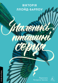 Виктория Ллойд-Барлоу - Маленькі пташині серця
