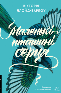 Маленькі пташині серця