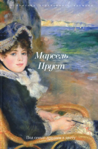 Под сенью девушек в цвету