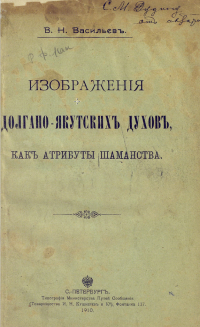 Виктор Васильев - Изображения Долгано-Якутских духов, как атрибуты шаманства