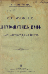 Виктор Васильев - Изображения Долгано-Якутских духов, как атрибуты шаманства