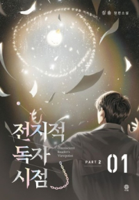 Син Сён  - 전지적 독자 시점 PART 2 - 01 / Omniscient Reader’s Viewpoint