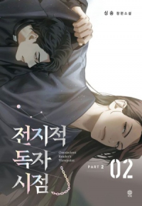 Син Сён  - 전지적 독자 시점 PART 2 - 02 / Omniscient Reader’s Viewpoint