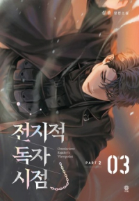 Син Сён  - 전지적 독자 시점 PART 2 - 03 / Omniscient Reader’s Viewpoint
