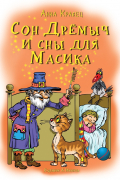 Сон Дрёмыч и сны для Масика