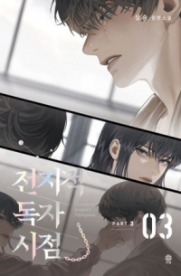 Син Сён  - 전지적 독자 시점 PART 3 - 03 / Omniscient Reader’s Viewpoint