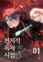 Син Сён  - 전지적 독자 시점 PART 4 - 01 / Omniscient Reader’s Viewpoint