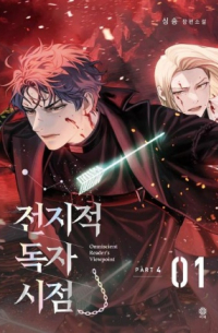 Син Сён  - 전지적 독자 시점 PART 4 - 01 / Omniscient Reader’s Viewpoint