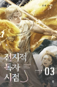 Син Сён  - 전지적 독자 시점 PART 4 - 03 / Omniscient Reader’s Viewpoint