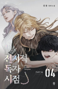 Син Сён  - 전지적 독자 시점 PART 4 - 04 / Omniscient Reader’s Viewpoint