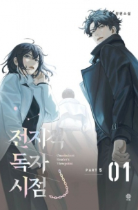 전지적 독자 시점 PART 5 - 01 / Omniscient Reader’s Viewpoint
