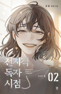Син Сён  - 전지적 독자 시점 PART 5 - 02 / Omniscient Reader’s Viewpoint
