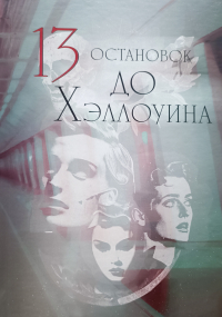 MBelinskaya - 13 остановок до Хэллоуина сборник работ