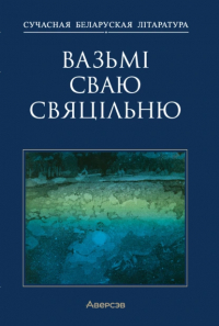  - Вазьмі сваю свяцільню (сборник)