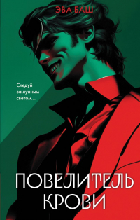 Эва Баш - Повелитель крови