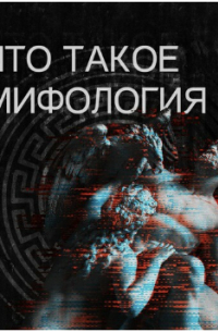 Что такое мифология